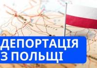 Депортація українців з Польщі: що відомо про нові правила висилання з країни