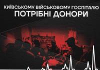 Київський Військовий Госпіталь потребує великого обсягу донорської крові