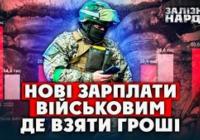 Зарплати військових в Україні: аналіз падіння купівельної спроможності та шляхи вирішення