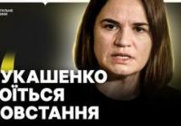 Світлана Тихановська: Україна – наш головний союзник у боротьбі за вільну Білорусь