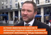 Естонія: Російські спецслужби організували підпал компанії, що співпрацює з Україною