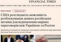 США пропонують Європі передати заморожені активи РФ в обмін на мир з Путіним