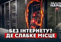 Росія систематично атакує дата-центри: чи загрожує Україні повне відключення інтернету?