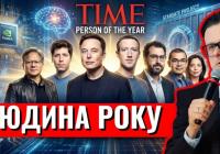 Time назвав «архітекторів штучного інтелекту» Людьми року 2025