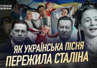 Як українська пісня пережила сталінську епоху та зазвучала по-новому