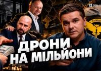 Від хабарів до дронів: Як однокурсник Татарова Андрій Балонь побудував багатомільйонний бізнес під час війни