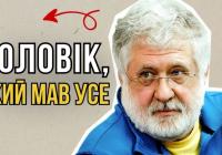 Ігор Коломойський: від “короля Привату” до підсудного. Як будувалась і руйнувалась імперія одного з головних олігархів України