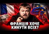 Французькі ліві пропонують скасувати борги: Європа на порозі фінансової катастрофи?