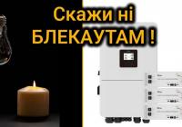 Блекаут до 14 годин на добу: як побудувати резервне живлення вдома на основі інвертора та акумуляторів