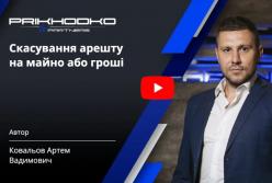 Скасування арешту майна у кримінальному процесі: як повернути свої активи?