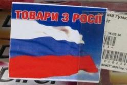 Кабмин продлил запрет на ввоз российских товаров до 2021 года