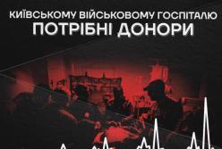 Київський Військовий Госпіталь потребує великого обсягу донорської крові