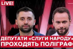 "Слуги народа" Дубинский и Арахамия проходят детектор лжи (прямая трансляция)