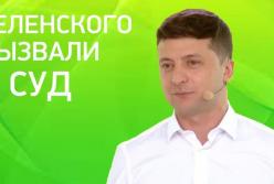 Зеленского вызвали в конституционный суд Украины (видео)