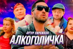 Артур Пирожков порадовал фанатов новым клипом на песню "Алкоголичка" (видео)