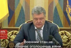 Что означает военное положение - словами Порошенко (видео)