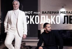 Мот feat. Валерий Меладзе – Сколько лет (премьера клипа)