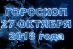 Гороскоп на сегодня, 27 октября 2018 года по всем знакам Зодиака (видео)