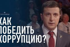 Как победить коррупцию? (видео)