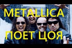 Ничего себе! Metallica поет песню Цоя "Группа Крови" (видео)