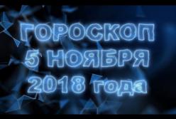 Гороскоп на понедельник, 5 ноября 2018 по знакам Зодиака (видео)