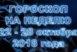 Гороскоп на неделю с 22 по 28 октября 2018 года (видео)