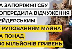 В Запорожье СБУ блокировала деятельность рейдеров (видео)