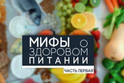 Мифы о здоровом питании, в которые пора перестать верить (видео)