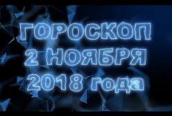 Гороскоп на пятницу, 2 ноября 2018 по знакам Зодиака (видео)