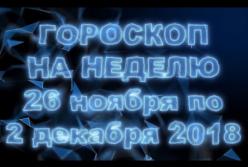 Гороскоп на неделю с 26 ноября по 2 декабря 2018 для всех знаков Зодиака (видео)