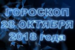 Гороскоп на воскресенье, 28 октября 2018 по знакам Зодиака (видео)