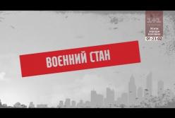 Как изменится жизнь украинцев после введения военного положения (видео)