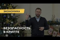 Безопасность криптовалюты: Михаил Чобанян назвал главные правила (видео)