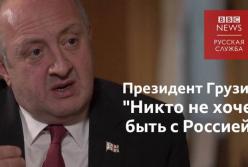 "Все стараются убежать от России". Уходящий президент Грузии - об отношениях с Москвой