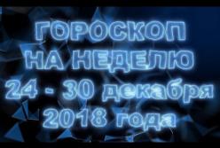 Гороскоп на неделю с 24 по 30 декабря 2018 года для всех знаков Зодиака (видео)