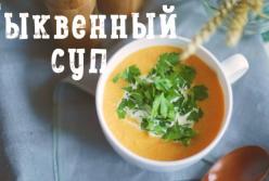 Как приготовить вкусный тыквенный суп-пюре (видео)