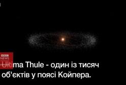 Зонд New Horizons пролетел мимо таинственного объекта Ultima Thule (видео)