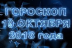 Гороскоп на пятницу 19 октября 2018 года по знакам Зодиака (видео)