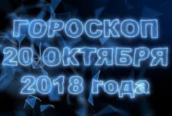 Гороскоп на субботу 20 октября 2018 по знакам Зодиака (видео)