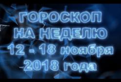 Гороскоп на неделю с 12 по 18 ноября 2018 для всех знаков Зодиака (видео)