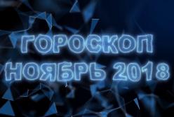 Гороскоп на месяц: ноябрь 2018 (видео)