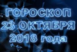 Гороскоп на вторник, 23 октября 2018 по знакам Зодиака (видео)