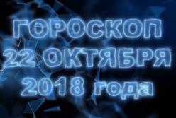 Гороскоп на понедельник 22 октября 2018 года по знакам Зодиака (видео)