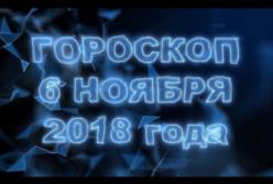 Гороскоп на вторник 6 ноября 2018 по знакам Зодиака (видео)