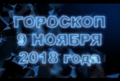 Гороскоп на сегодня, пятницу 9 ноября 2018 по знакам Зодиака (видео)