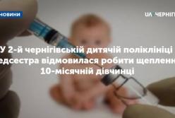 В Чернигове медсестра усомнилась в качестве вакцины и не сделала ребенку прививку (видео)