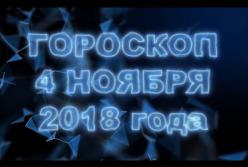 Гороскоп на воскресенье 4 ноября 2018 по знакам Зодиака