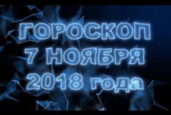 Гороскоп на среду, 7 ноября 2018 по знакам Зодиака (видео)