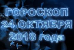 Гороскоп на среду, 24 октября 2018 года по знакам Зодиака (видео)