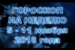 Гороскоп на неделю с 5 по 11 ноября 2018 для всех знаков Зодиака (видео)